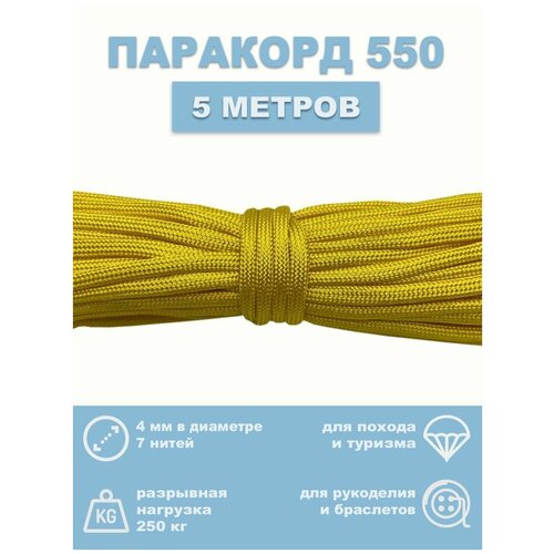 Паракорд 550 для темляка (Шнурок)