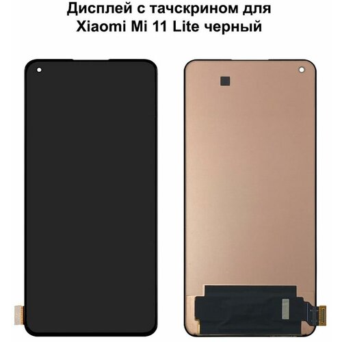 Дисплей с тачскрином для Xiaomi Mi 11 Lite (M2101K9AG)/ 11 Lite 5G (M2101K9G) черный OLED