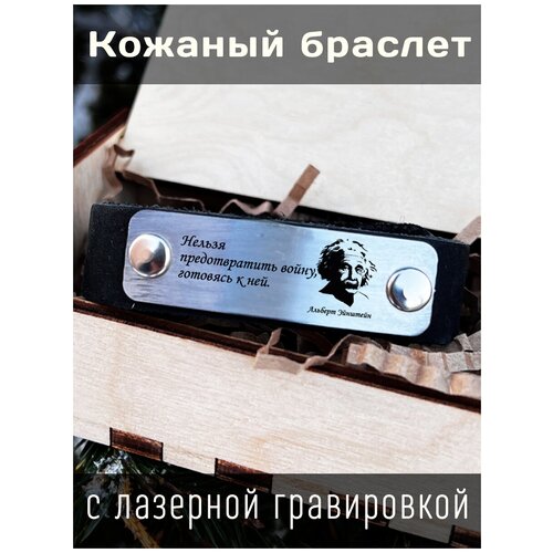 Кожаный браслет с гравировкой Альберт Эйнштейн Нельзя предотвратить войну