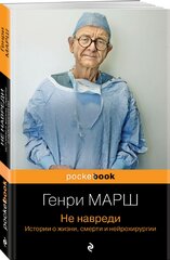 Марш Г. Не навреди. Истории о жизни, смерти и нейрохирургии