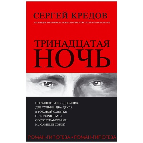 Кредов Сергей Александрович "Тринадцатая ночь"