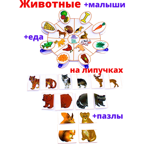 Обучающие игры из фетра на липучках и прищепках Где моя мама и Картинки-половинки. развивающая игра из фетра на липучках где моя мама где моя еда