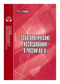 Эсхатологические исследования в России XXI в. - фото №1