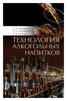 Технология алкогольных напитков. Учебное пособие - фото №2