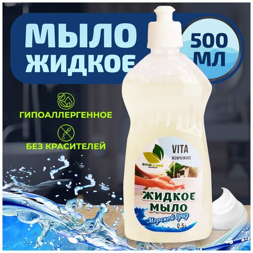 Мыло жидкое биоразлагаемое EcoLine VITA жемчужное морской бриз 500 мл