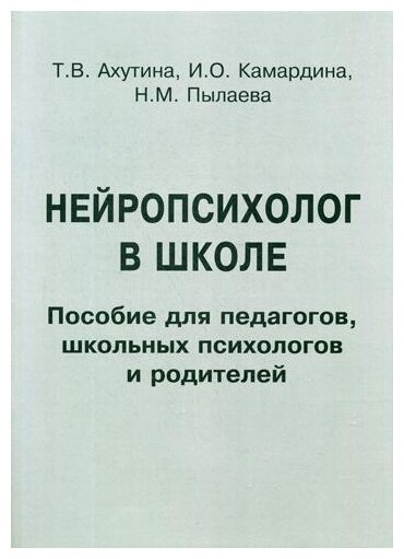 Нейропсихолог в школе. Пособие для педагогов. Индивидуальный подход к детям с трудностями обучения - фото №1