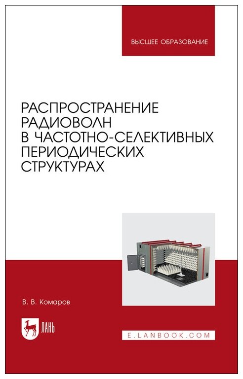 Комаров В. В. "Распространение радиоволн в частотно-селективных периодических структурах"