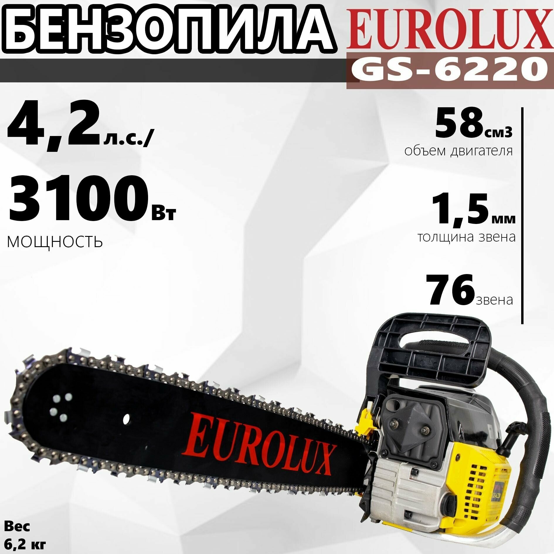 Бензопила GS-6220 Eurolux