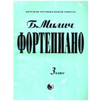 979-0-706363-18-9 Милич Б. Фортепиано 3 класс, издательство "Кифара"