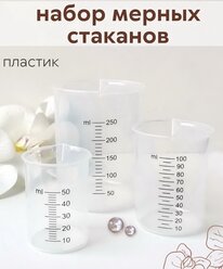 Набор мерных стаканов с носиком и делениями.