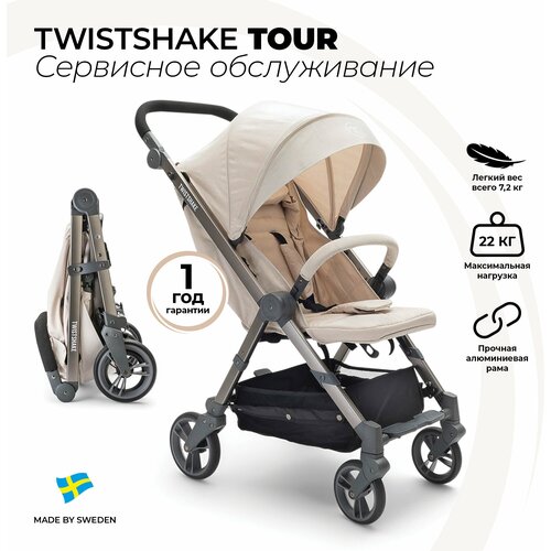 Стильная, легкая прогулочная коляска 7.2 кг, Twistshake Tour, цвет Beige