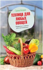 Теплица для любых овощей Правила и советы для начинающих Моя любимая теплица Высокий урожай в защищенном грунте Книга Кизима ГА 12+