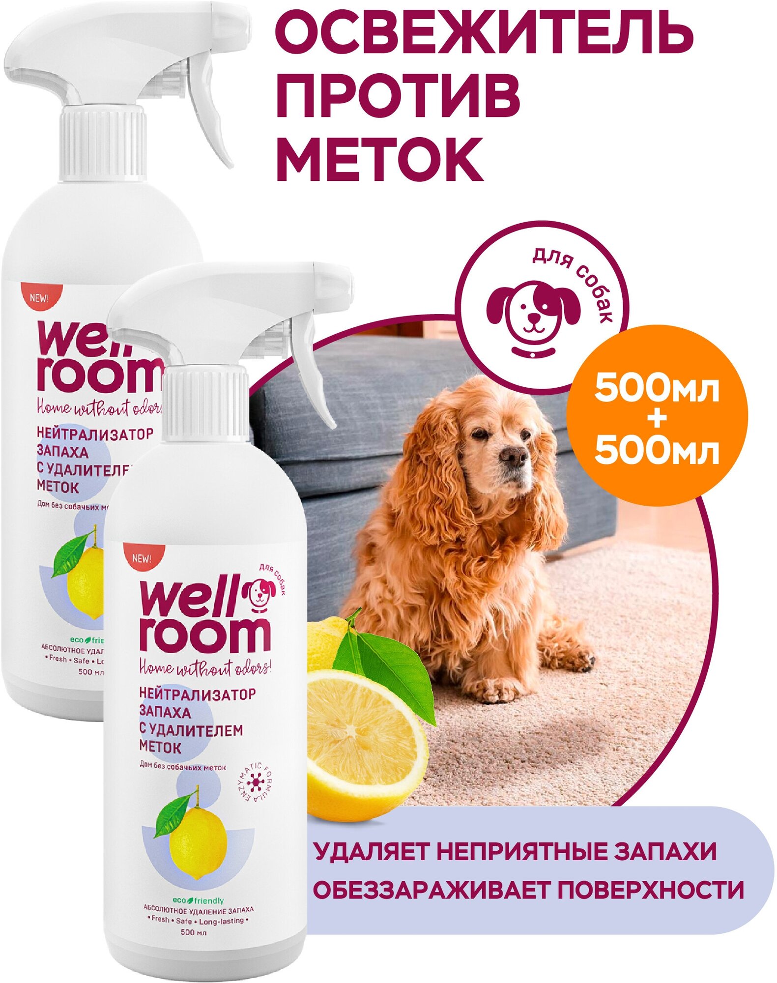 Набор Нейтрализатор запаха Wellroom, против меток, собаки, цитрус (500 мл х 2)