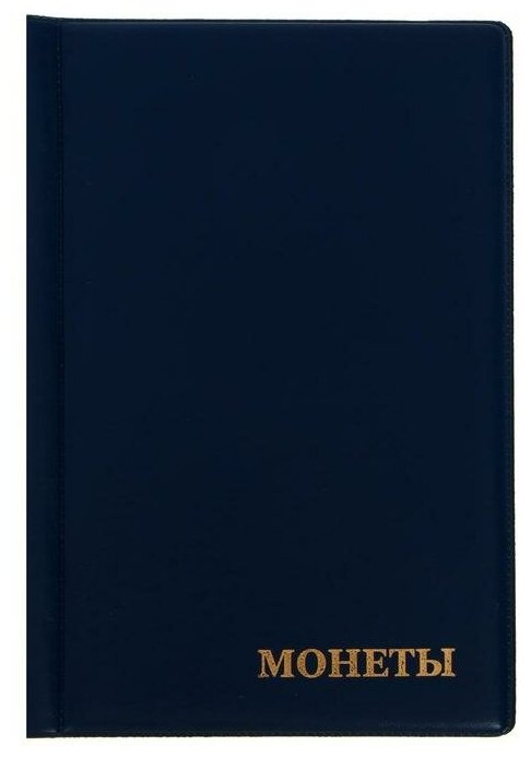 Calligrata Альбом для монет 125 х 185 мм Calligrata "Комби" на 138 монет, 8 листов, обложка ПВХ, синий