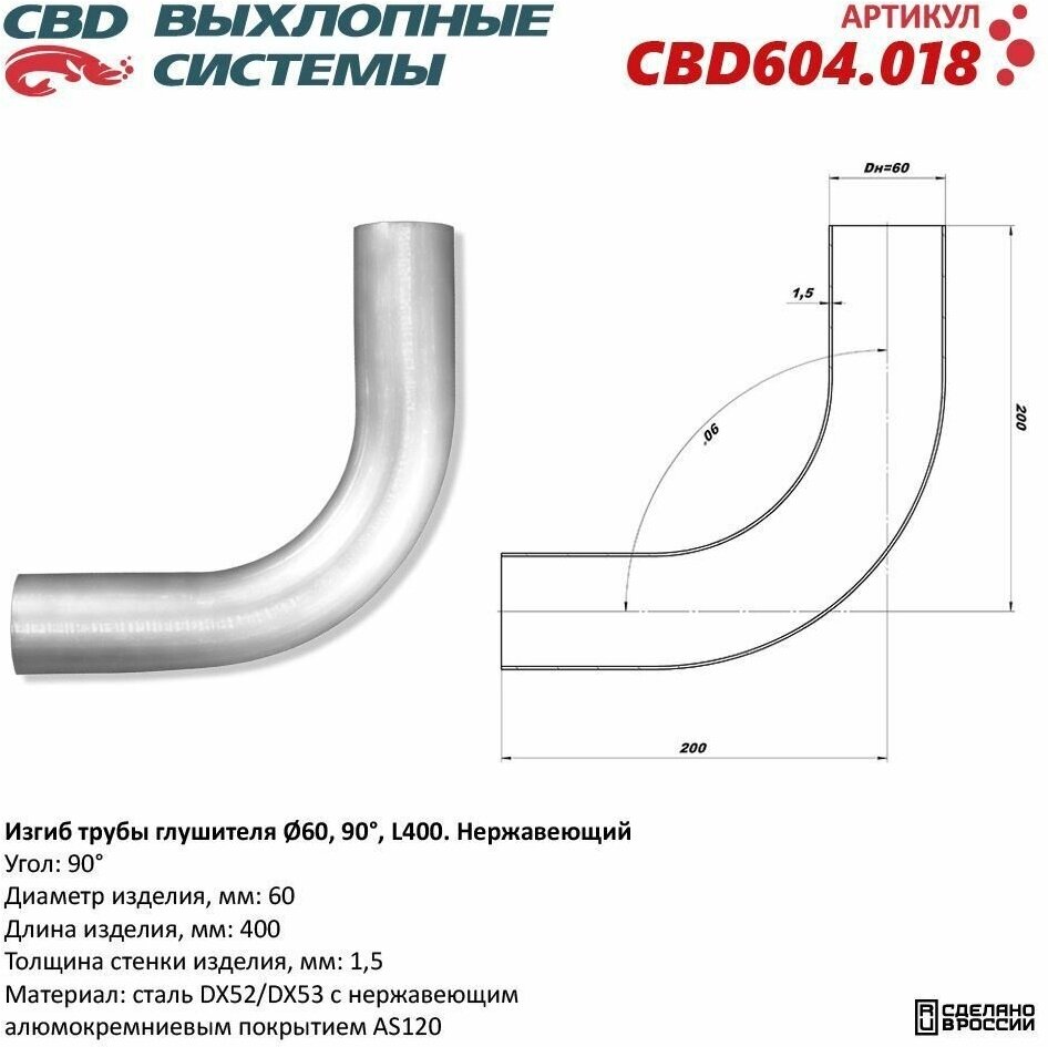 Изгиб трубы глушителя (труба d60, угол 90, L400). Нержавеющий. CBD604.018