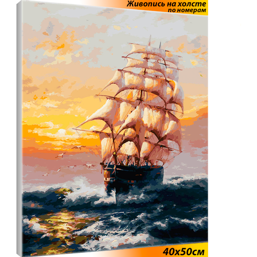 Белоснежка Картина по номерам Под парусами (010-AB), 50 х 40 см, разноцветный белоснежка картина по номерам специальная посылка 274 ab 50 х 40 см