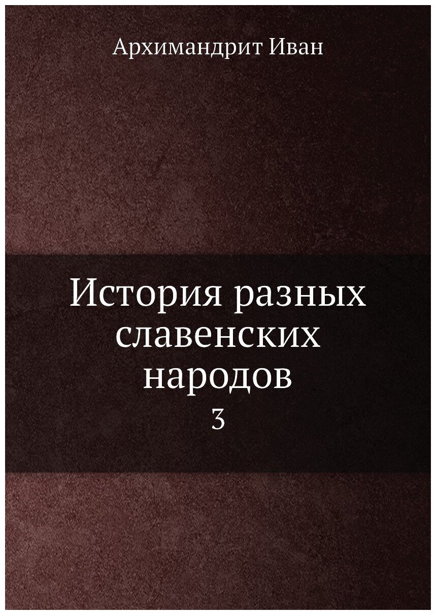 Книга История разных славенских народов. 3 - фото №1