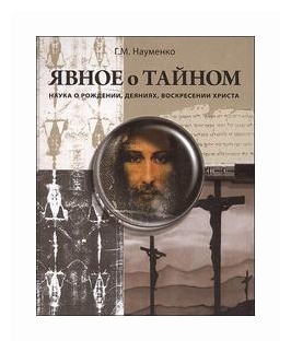 Явное о тайном. Наука о рождении, деяниях, воскресении Христа - фото №1