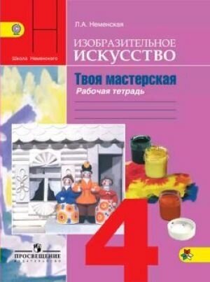 Изобразительное искусство. Твоя мастерская. 4 класс. Рабочая тетрадь. - фото №2