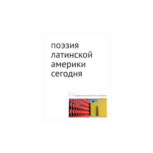 Азарова Н. "Поэзия Латинской Америки сегодня"