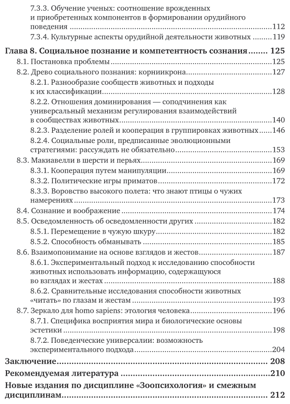 Зоопсихология. Интеллект и язык животных и человека в 2 ч. Часть 2. Учебник - фото №5