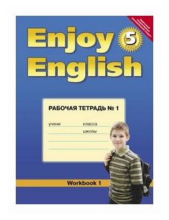 Английский язык. Enjoy English. 5 класс. Рабочая тетрадь №1. - фото №1