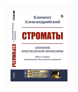 Строматы. Апология христианской философии. Одно из первых христианских богословских сочинений - фото №1