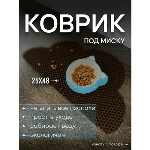 Коврик под миску для животных "Облако" (25х48см)