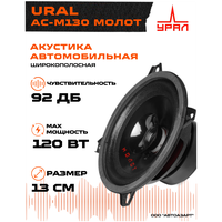 Акустика URAL АС-М130 молот