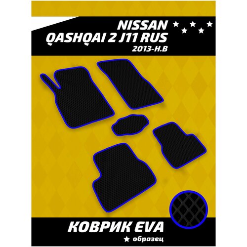 Ева коврики в салон Nissan Qashqai 2 J11 RUS (2013-Н. В)