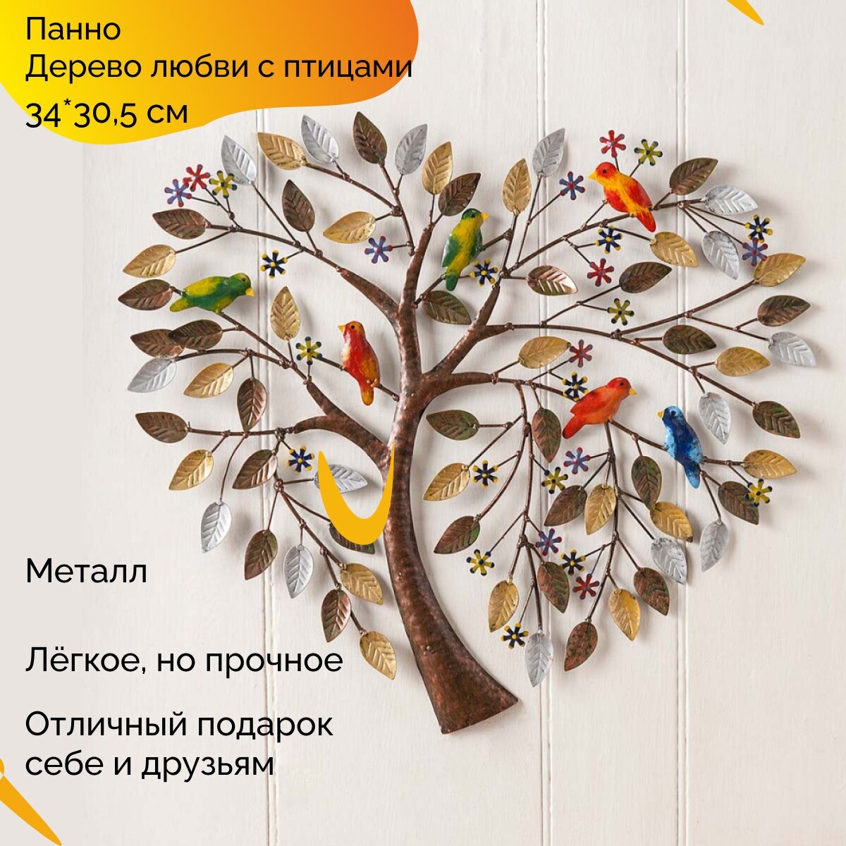 Панно на стену декоративное из металла сердце дерево любви с птицами