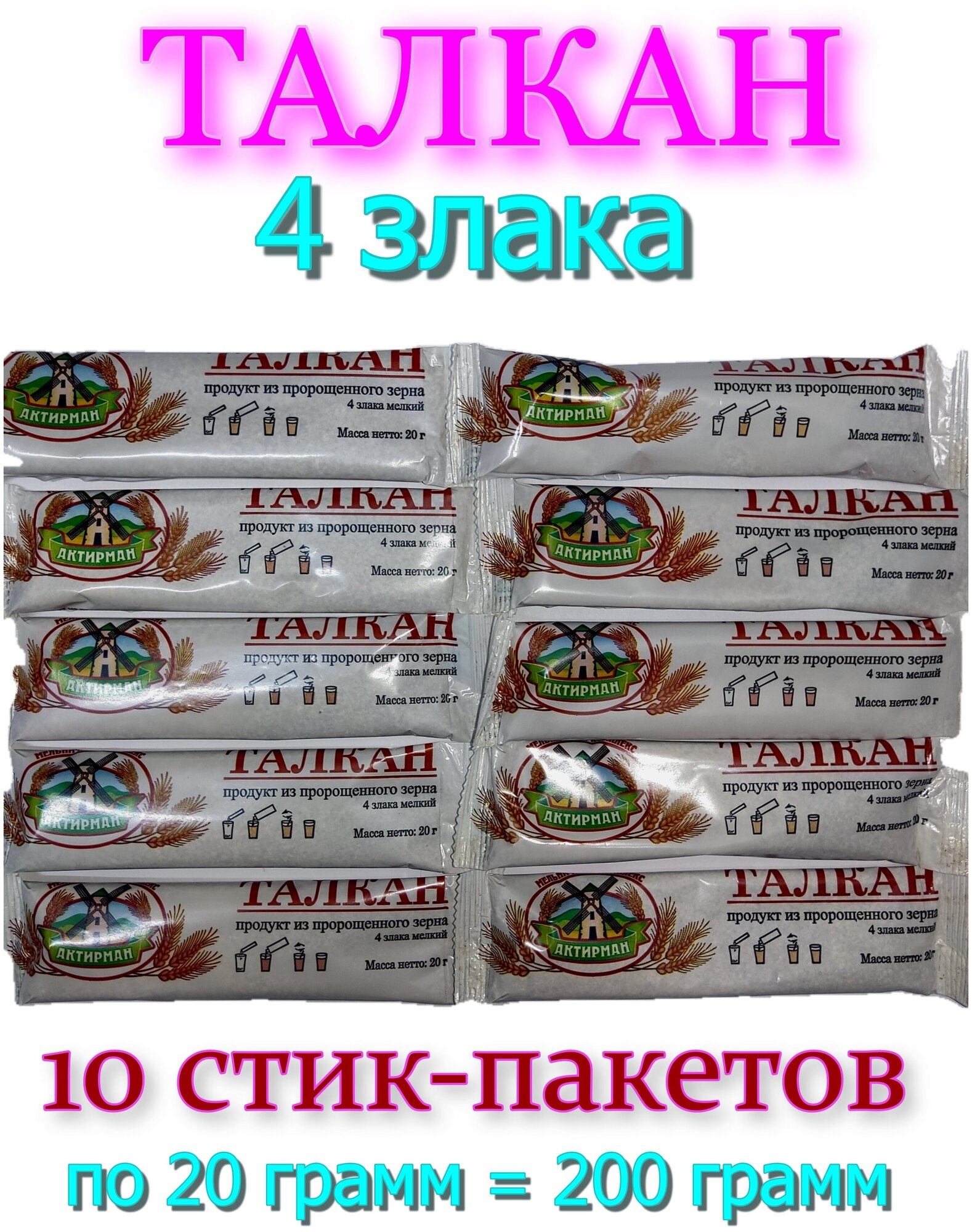 Талкан 4 злака в стик-пакетиках 10 штук