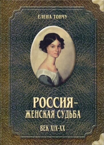 Елена тончу: россия - женская судьба. век xix-xx