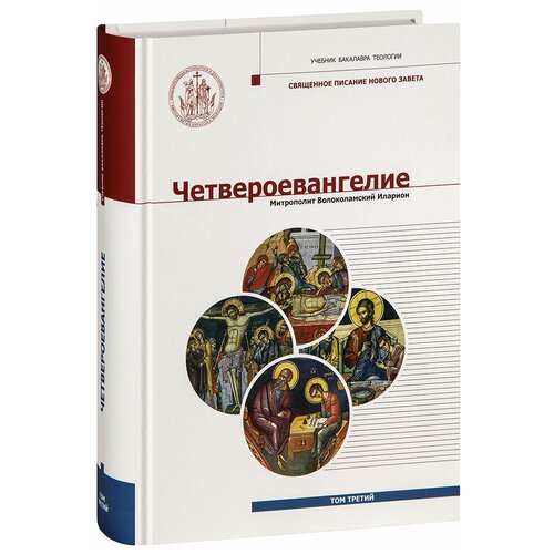 Митрополит Иларион (Алфеев) "Четвероевангелие. Том 3. Учебник бакалавра теологии"