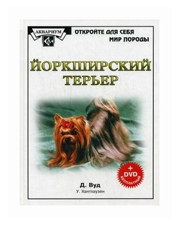 Йоркширский терьер (+DVD) (Вуд Дебора, Хантхаузен Уэйн) - фото №1