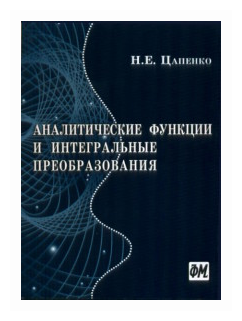 Цапенко Н.Е. "Аналитические функции и интегральные преобразования"