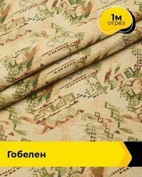 Ткань для шитья и рукоделия Гобелен 1 м * 150 см, бежевый 115