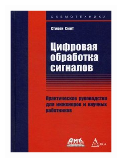 Цифровая обработка сигналов. Практическое руководство для инженеров и научных работников - фото №1