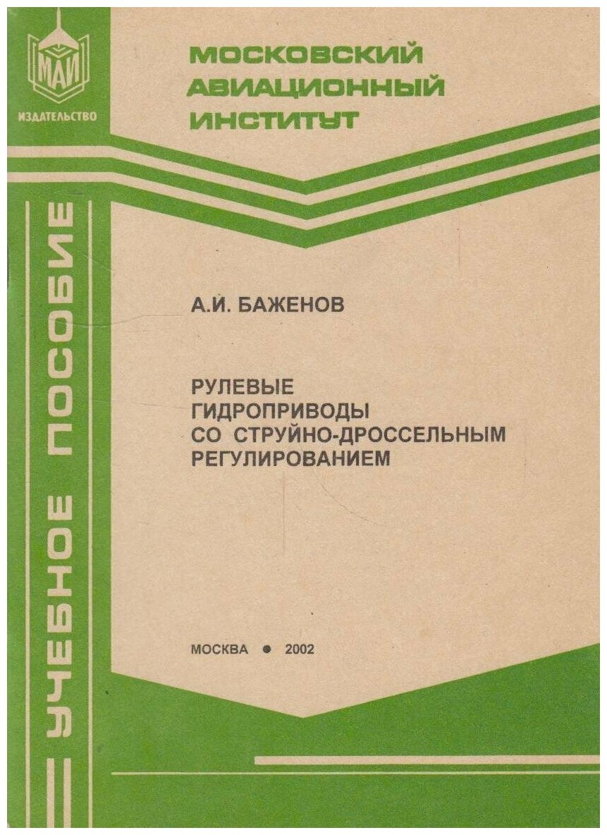 Книга: Рулевые гидроприводы со струйно-дроссельным регулированием / Баженов А. И.