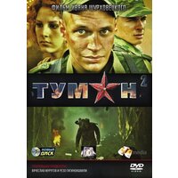 Туман 2. Региональная версия DVD-video (DVD-box)