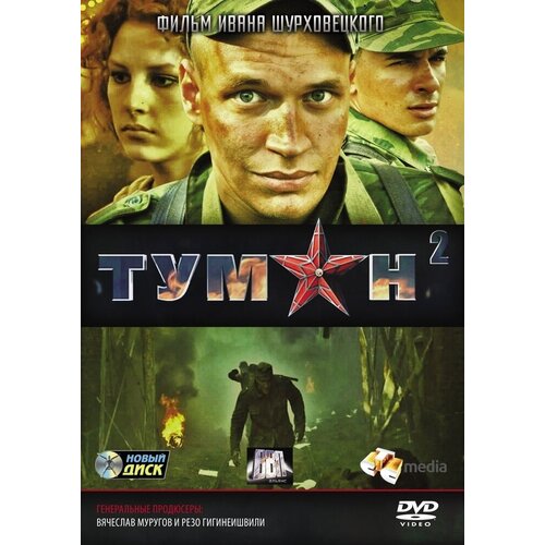 Туман 2 DVD-video (DVD-box) белоснежка и охотник 2 dvd video dvd box