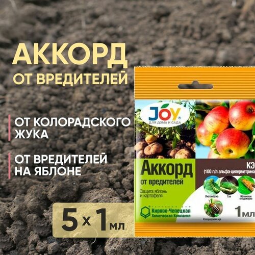 Аккорд JOY от колорадского жука, тли и вредителей на яблоне, 5 шт. х 1 мл