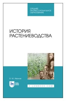 История растениеводства. Учебное пособие. СПО - фото №1
