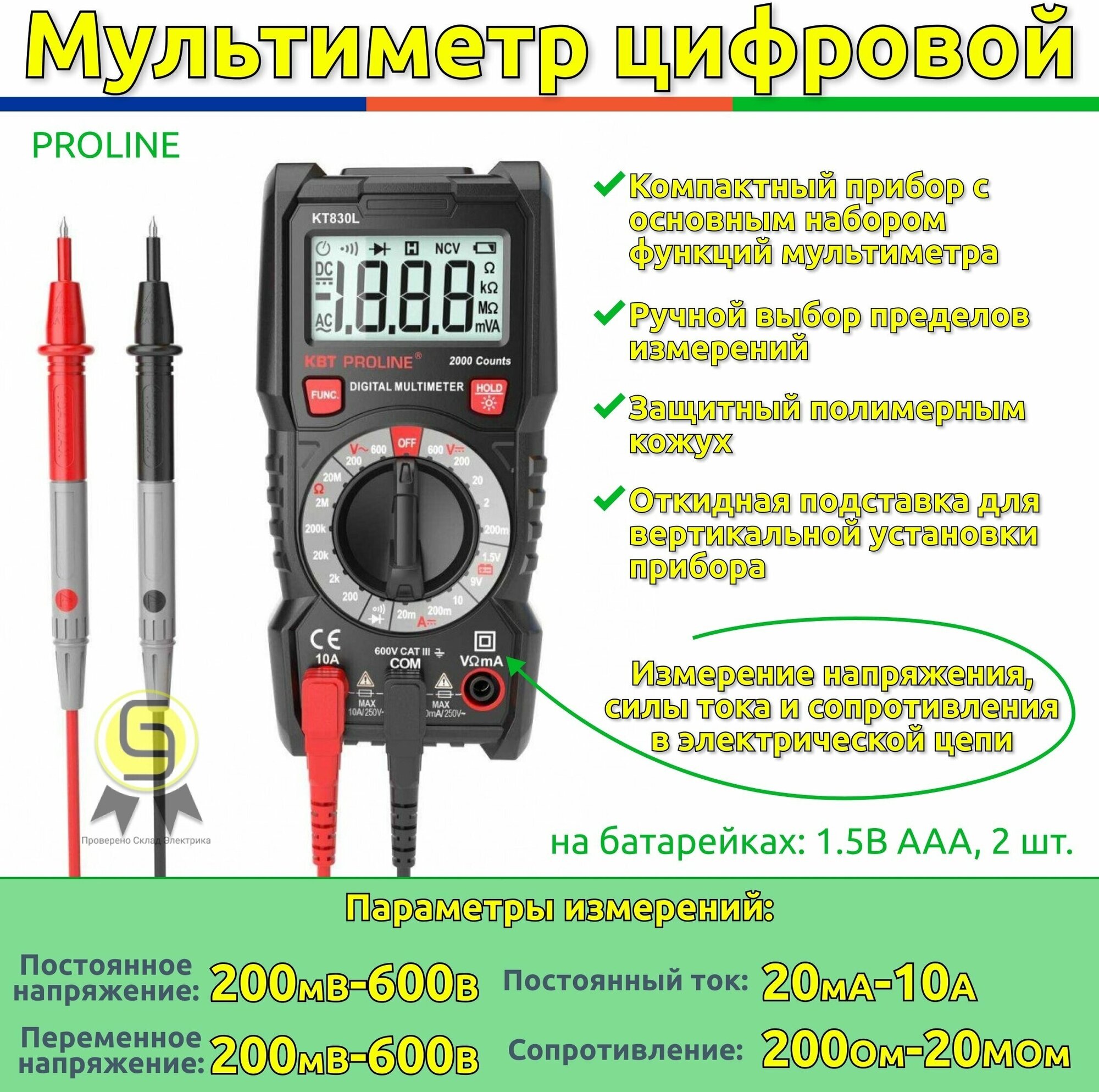 Мультиметр цифровой КВТ KT830L (комплект 4шт)