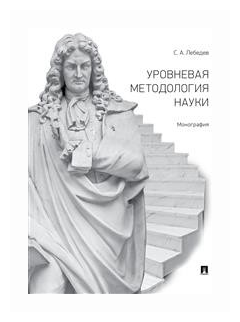 Уровневая методология науки (Лебедев Сергей Александрович) - фото №1