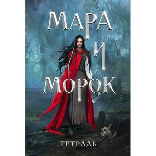 Тетрадь «Мара и Морок. 500 лет назад»