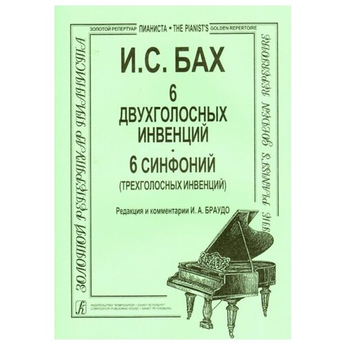 Бах И. С. Инвенции 2-х и 3-голосные (мл. и ср. кл.), Издательство «Композитор»