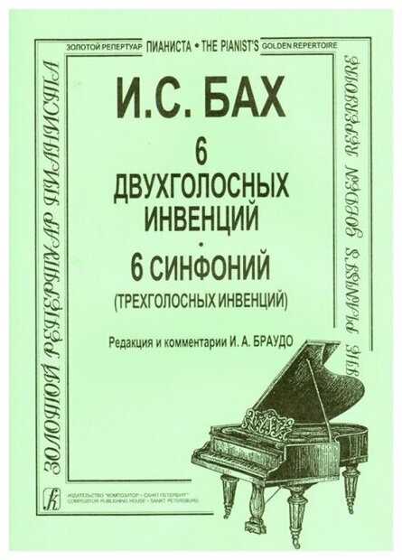 Бах И. С. Инвенции 2-х и 3-голосные (мл. и ср. кл.), Издательство «Композитор»