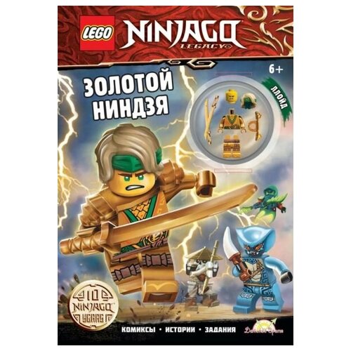 Книга Lego NinjaGo Золотой ниндзя