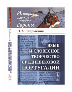 Язык и словесное творчество средневековой Португалии / Изд.стереотип. - фото №1
